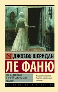 Ле Фаню Шеридан - Дух мадам Краул и другие таинственные истории