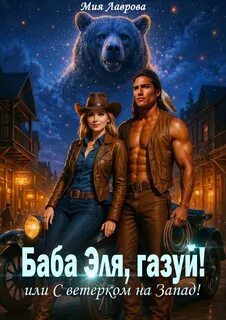 Лаврова Мия - Баба Эля, газуй! или С ветерком на Запад!