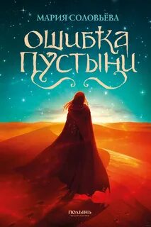Соловьёва Мария - Ошибка Пустыни