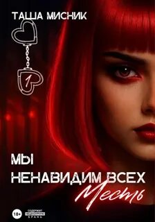 Мисник Таша - Мы ненавидим всех 01. Месть