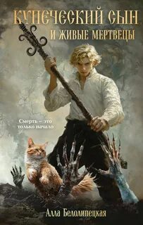 Белолипецкая Алла - Законы сверхъестественного 01. Купеческий сын и живые мертвецы