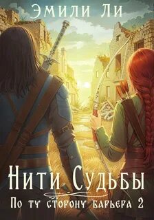 Ли Эмили - Нити судьбы 05. По ту сторону барьера 2