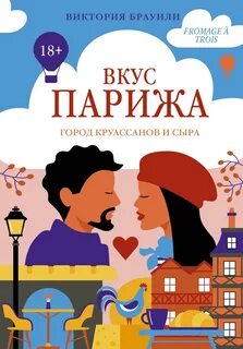 Браунли Виктория - Вкус Парижа 01