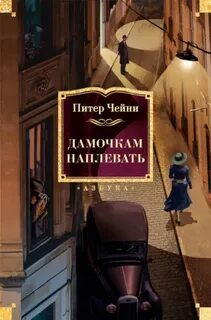 Чейни Питер - Лемми Кошен 04. Дамочкам наплевать
