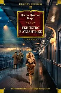 Карр Джон Диксон - Сэр Генри Мерривейл 11. Убийство в Атлантике / Девять плюс смерть равняется десять