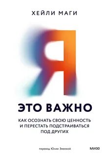 Маги Хейли - Я – это важно