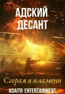 Ксайтр - Адский десант. Сгорая в пламени