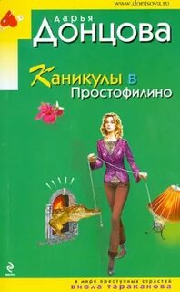 Донцова Дарья - Виола Тараканова 14. Каникулы в Простофилино
