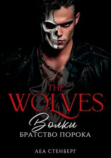 Стенберг Леа - Волки 01. Братство порока