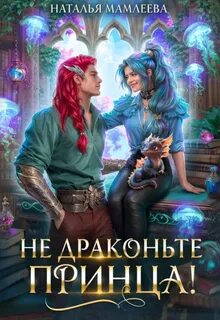Мамлеева Наталья - Драконы Райвима 04. Не драконьте принца! Книга 1