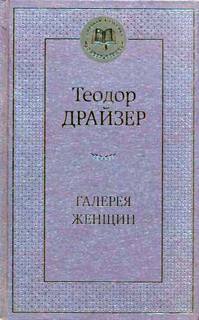 Драйзер Теодор - Рассказы
