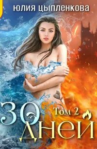 Цыпленкова Юлия - 30 дней 02