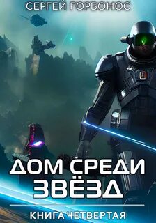 Горбонос Сергей - Дом Среди Звезд 04