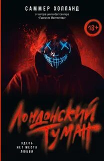 Холланд Саммер - Лондонский туман. Здесь нет места любви