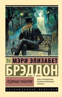 Брэддон Мэри Элизабет - Ледяные объятия