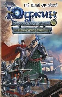 Орловский Гай Юлий - Юджин - повелитель времени 09. Победный «Факел Гаргалота»
