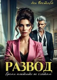Вестова Лея - Развод. Время платить по счетам