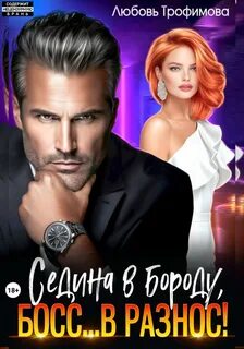 Трофимова Любовь - Седина в бороду, Босс… вразнос!