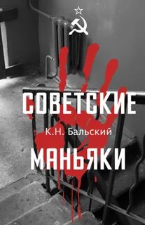 Бальский К. Н. - Советские маньяки