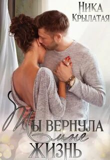 Крылатая Ника - Ты вернула мне жизнь
