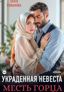 Романова Злата - Кавказские истории 07. Украденная невеста. Месть горца