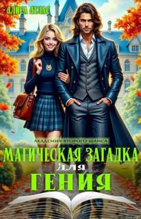 Атлас Алиса - Академия второго шанса. Магическая загадка для гения