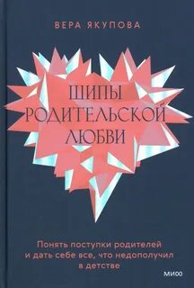 Якупова Вера - Шипы родительской любви