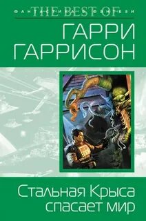 Гаррисон Гарри - Крыса из нержавеющей стали 06. Стальная Крыса спасает мир