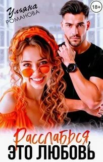 Романова Ульяна - Расслабься, это любовь