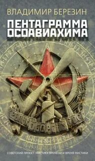 Березин Владимир - Пентаграмма Осоавиахима