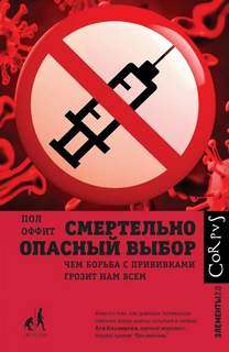 Оффит Пол - Смертельно опасный выбор