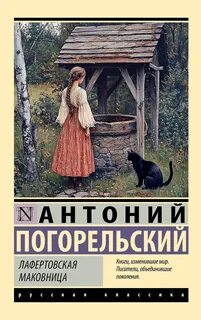 Погорельский Антоний - Лафертовская маковница