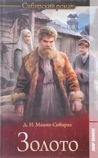 Мамин-Сибиряк Дмитрий - Золото