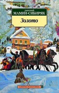 Мамин-Сибиряк Дмитрий - Золото