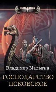 Малыгин Владимир - Другая Русь 02. Господарство Псковское