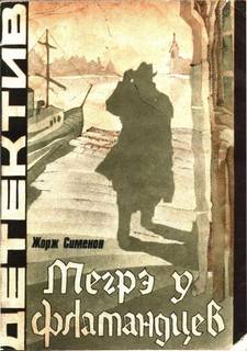 Сименон Жорж - Комиссар Мегрэ. Мегрэ у фламандцев