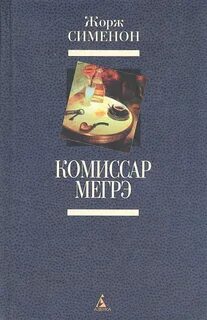 Сименон Жорж - Комиссар Мегрэ. Мегрэ