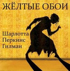 Перкинс Гилман Шарлотта - Желтые обои