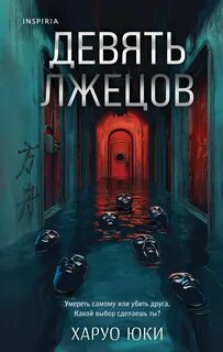 Юки Харуо - Девять лжецов