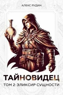 Рудин Алекс - Тайновидец 02. Эликсир сущности