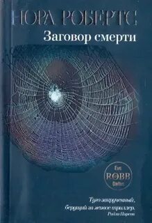 Робертс Нора - Следствие ведет Ева Даллас 09. Заговор смерти