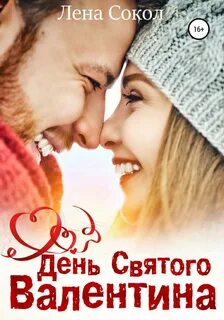 Сокол Лена - Истории любви и страсти 06. День Святого Валентина