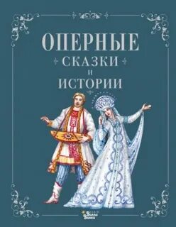 Голицына Ирина - Оперные сказки и истории