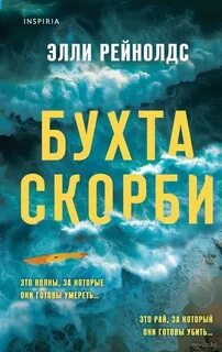Рейнолдс Элли - Бухта Скорби