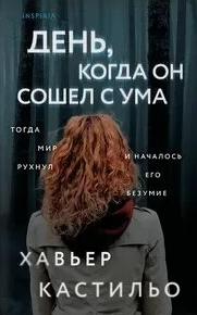 Кастильо Хавьер - День, когда он сошел с ума