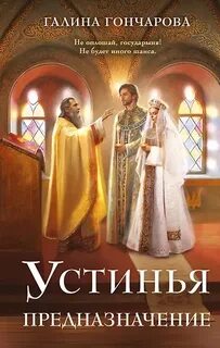 Гончарова Галина - Устинья 03. Предназначение