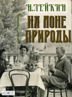 Лейкин Николай - На лоне природы. В деревне. Биржевые артельщики