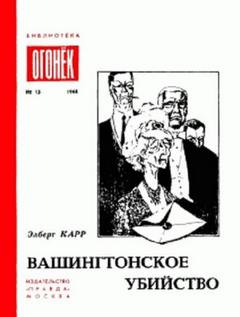 Карр Элберт - Вашингтонское Убийство. Зеленый И Красный. Это Не Моя Вина