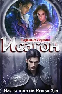 Орлова Тальяна - Исагон 02. Настя против Князя Зла