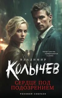 Колычев Владимир - Сердце под подозрением